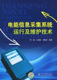 电能信息采集系统运行及维护技术