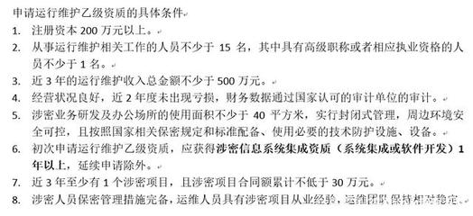 涉密信息系统集成运行维护乙级资质申请 信息系统运行维护服务的关键条件